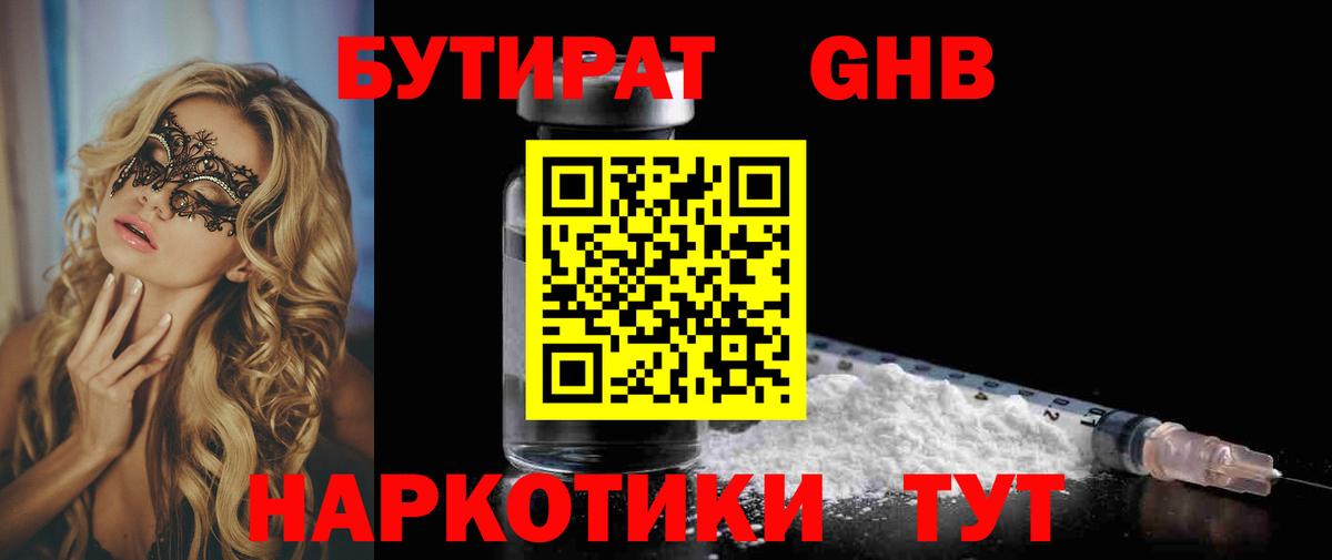 Бутират 99%  Бутират  Искитим  Вход с VPN 