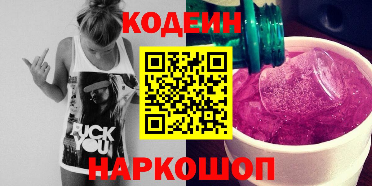 Кодеиновый сироп Lean Purple Drank  Кодеиновый сироп Lean напиток Lean (лин)  Вход с VPN  Искитим 